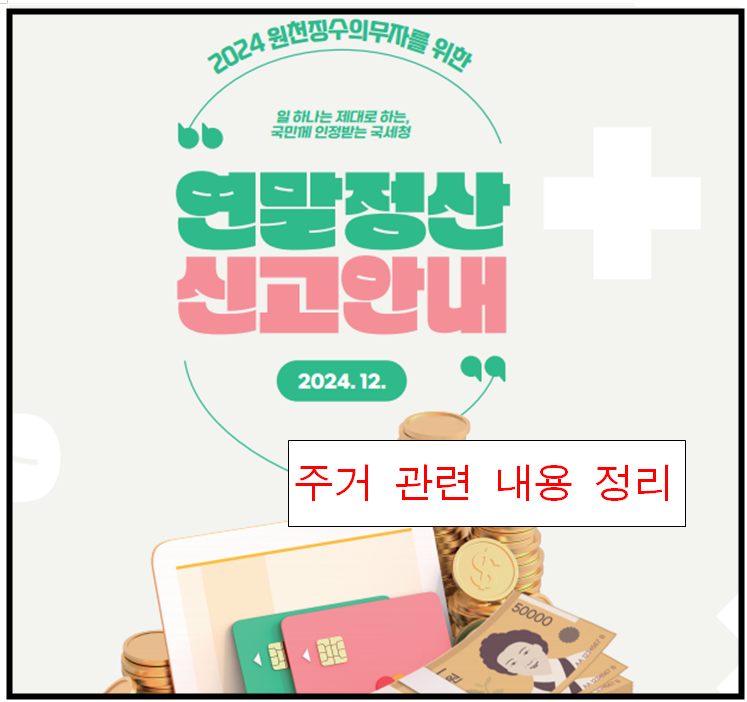 2024년 귀속 연말정산