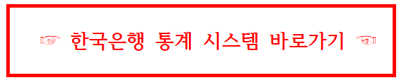 한국은행 경제 통계 시스템